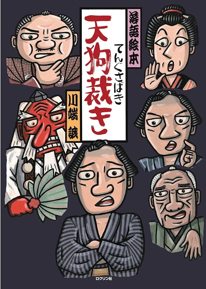 天狗裁き (落語絵本) | 川端誠 |本 | 通販 | Amazon
